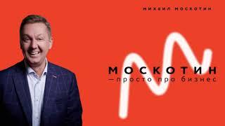 Михаил Москотин - Как ставить цели и достигать экстраординарных результатов в жизни и бизнесе