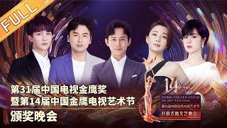 【全程回顾】第31届中国电视金鹰奖暨第14届中国金鹰电视艺术节颁奖晚会 The 14th China Golden Eagle TV Art Festival