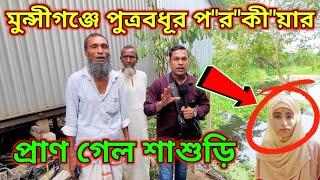 মুন্সীগঞ্জে পুত্রবধূর প"র"কী"য়ার প্রা"ণ গে"ল শাশুড়ি। ফোনে কথা বলাকে কেন্দ্র করে। লৌহজং উপজেলা