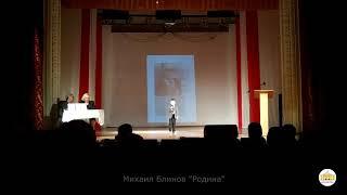 Михаил Блинов - Стихотворение "Родина"