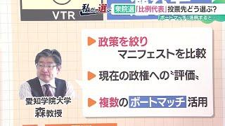 【衆院選】「比例代表」投票先の選び方は？ 森正教授がおすすめの3つの方法