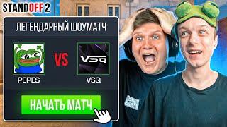 ЛЕГЕНДАРНЫЙ ШОУМАТЧ ПРОТИВ ВЕЛИ И КЛАНА VSq (STANDOFF 2)