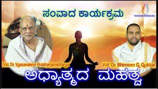 ಅಧ್ಯಾತ್ಮದ  ಮಹತ್ವ | Vid. Dr. Vyasanakere Prabhanjanacharya | Vid. Dr. Bhimsen G Guttal achar