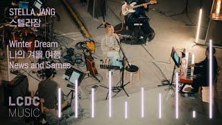 스텔라장 Stella Jang - Winter Dream, 나의 겨울 여행, News and Sames | LCDC LIVE