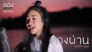 ทางผ่าน PURE - ตอง ACTIVEMUSIC [Acoustiuc Cover]