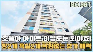 [부천신축아파트] 막힘없는 발코니 테라스가 매력적인 방2개 욕실2개 아파트~ 초.중.고 모두 걸어다녀요~ [NO.987]