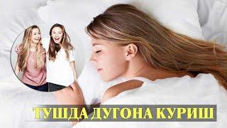 Туш табири - Тушда Дугона куриш