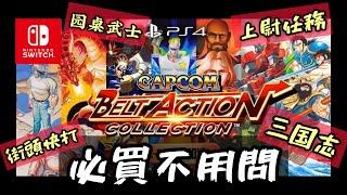 Switch 必買收藏 卡普空合輯 capcom belt action collection