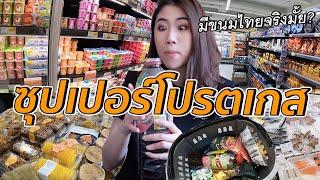 พาชิมช้อปซุปเปอร์โปรตุเกส มีฝอยทองจริงป่ะ? | #สตีเฟ่นโอปป้า