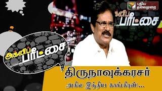 Thirunavukkarasar in Agni paritchai (03/10/2015) | Puthiya Thalaimurai TV