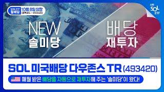 매월 받은 배당을 자동으로 재투자해 주는 ‘솔미당’이 왔다! 'SOL 미국배당 다우존스 TR(493420)'