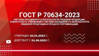 ГОСТ Р 70634 2023 Системы менеджмента безопасности пищевой продукции.