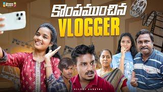 కొంపముంచిన Vlogger  || Allari Aarathi || Sourik Samata || Adithya Vardhan ||