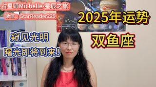 2025年双鱼座运势