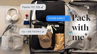 출국 전 필수시청••️ Pack & Prep 해외여행 필수템. 도쿄여행 준비하기. (비짓재팬, 파스모카드, 공항리무진버스, e심)