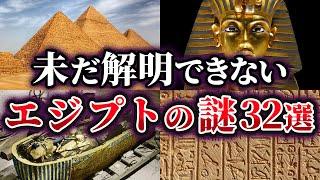 【総集編】謎が深まる。未だに解明できないエジプトの謎32選【ゆっくり解説】