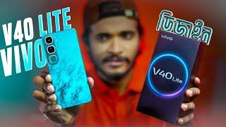 "Vivo V40 Lite সম্পূর্ণ রিভিউ: কেমন পারফর্ম করছে?" | Vivo v40 lite 4g