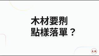 【網店落單教學】夾板要𠝹，點樣落單？