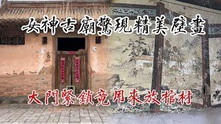 张家口村里现祭拜女神的古庙，惊现精美壁画，大门紧锁竟用来放棺材？  【囧叔看世界】