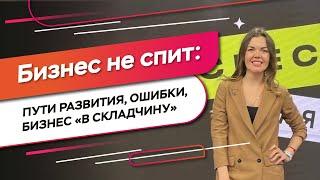 Бизнес не спит: пути развития бизнеса, ошибки предпринимателей, покупка франшизы в “складчину”