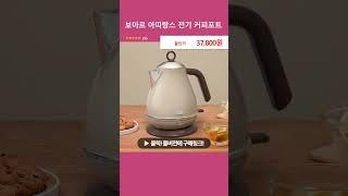 보아르 아띠랑스 전기 커피포트