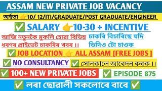 Assam Private Jobs 2025 | Private Job in Assam | Assam job news Today | Assam job information #875