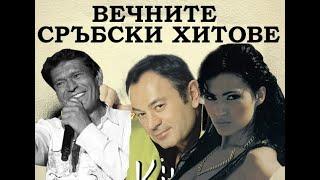 ВЕЧНИТЕ СРЪБСКИ ХИТОВЕ, МИКС 1 || VECHNITE SRUBSKI HITOVE, MIX 1