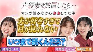 【声優妻の本音】新婚ホヤホヤの尾崎由香…夫からの「名前の呼ばれ方」に全員赤面！【きみ愛】