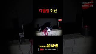 화가 난 귀신이 집어 던진다?ㄷㄷㄷ [고스트헌터 심령shorts] 무서운 이야기 , 공포라디오 , 무섭지만 웃겨
