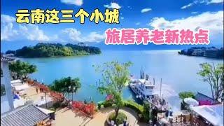 云南这三个小城，旅居养老新热点