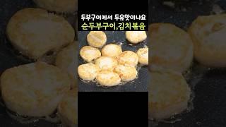 겉은 쫄깃하고 속은 부드러우면서  두유 맛이 나요두부 구이의 신세계입니다  #두부구이 #두부 #순두부 #두부요리