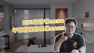 80%的设计师，总是带着“平面方案的思维”去做空间！｜室内设计｜建筑设计｜空间设计｜装饰｜装修｜装潢