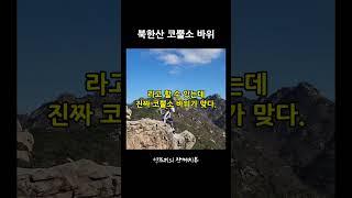 북한산 코뿔소 바위는 어디에 있을까?  #등산 #북한산 #비봉 #코뿔소바위