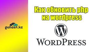 Как обновить php на wordpress