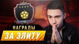 НАГРАДЫ ЗА FUT CHAMPIONS I ПАКИ С ИНФОРМАМИ