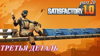 Satisfactory релиз, третья деталь для лифта. (часть 20)