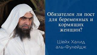 Обязателен ли пост для беременных и кормящих женщин? | Шейх Халид аль-Фулейдж