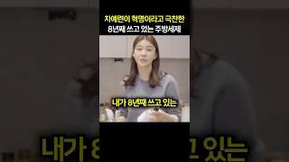 “기름때도 싹 지워져“ 차예련이 혁명이라고 극찬한 8년째 쓰고 있는 주방세제