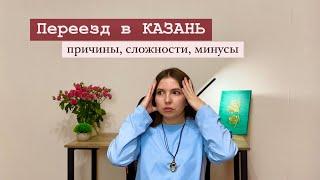 Переезд в Казань/ причины переезда/ про поиск работы в Казани/ минусы Казани #казань