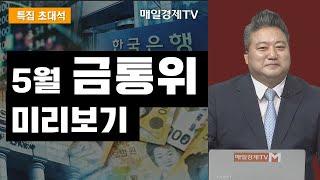 [특집 초대석] 5월 금통위 미리보기 - 배종찬 / 인사이트K연구소 소장 / 매일경제TV