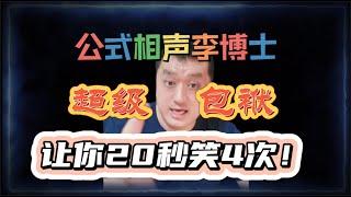 【公式相声李宏烨】见过20秒笑4次的超级包袱吗？李博士演给你看  #相声  #娱乐  #李宏烨