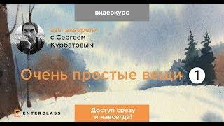 Уроки для начинающих художников. Азы акварели. Видеокурс Сергея Курбатова.