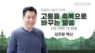 영혼의 사운드 트랙 - 고통을 축복으로 바꾸는 말씀