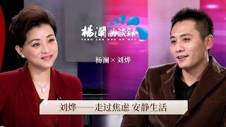 《杨澜访谈录》 刘烨：走过焦虑，安静生活丨#杨澜 #刘烨 #杨澜访谈录 丨杨澜工作室Yang Lan Studio