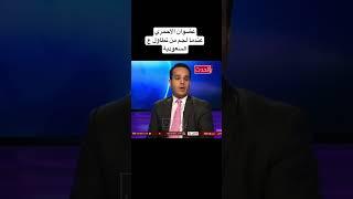 لجم سعودي لصحفي غالط بالمعلومات #اكسبلور  #news  #المملكهالعربيهالسعوديه