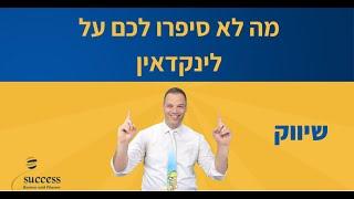 Linkedin מה לא סיפרו לכם על לינקדאין אלעד הדר | |  שיווק