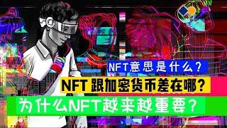 NFT意思是什么？NFT 跟加密货币差在哪？为什么NFT越来越重要？