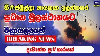 BREAKING | හි#ස්බුල්ලා නායකයා මූලස්ථානය තුළම අලුකරමින් ඊශ්‍රාලයෙන් ප්‍ර#හාර | Middle East War Update