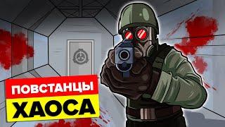 SCP Повстанцы Хаоса - Объяснение (Анимация SCP)