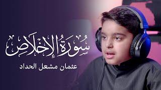 سورة الإخلاص | عثمان مشعل الحداد